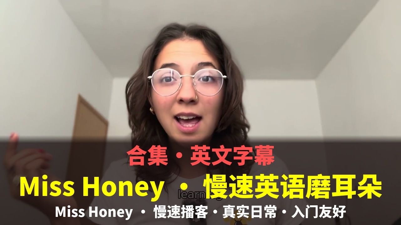 【合集·英文字幕】Miss Honey 慢速英语播客 · 慢速磨耳朵 p01 聊聊你的目标 (P1)