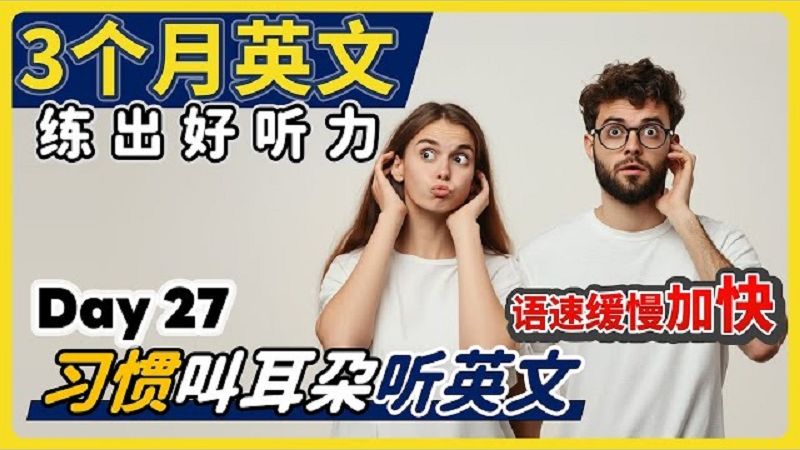 【3个月英文 练出好听力】Day 27 每天一小时,让耳朵习惯听英文