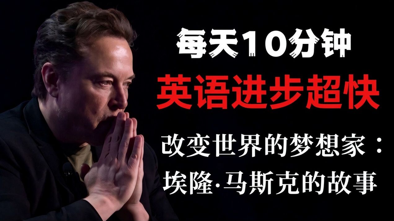 埃隆·马斯克的故事|英文故事|听故事学英文|英文听力练习|睡前英文故事|英文学习(初学者友好)