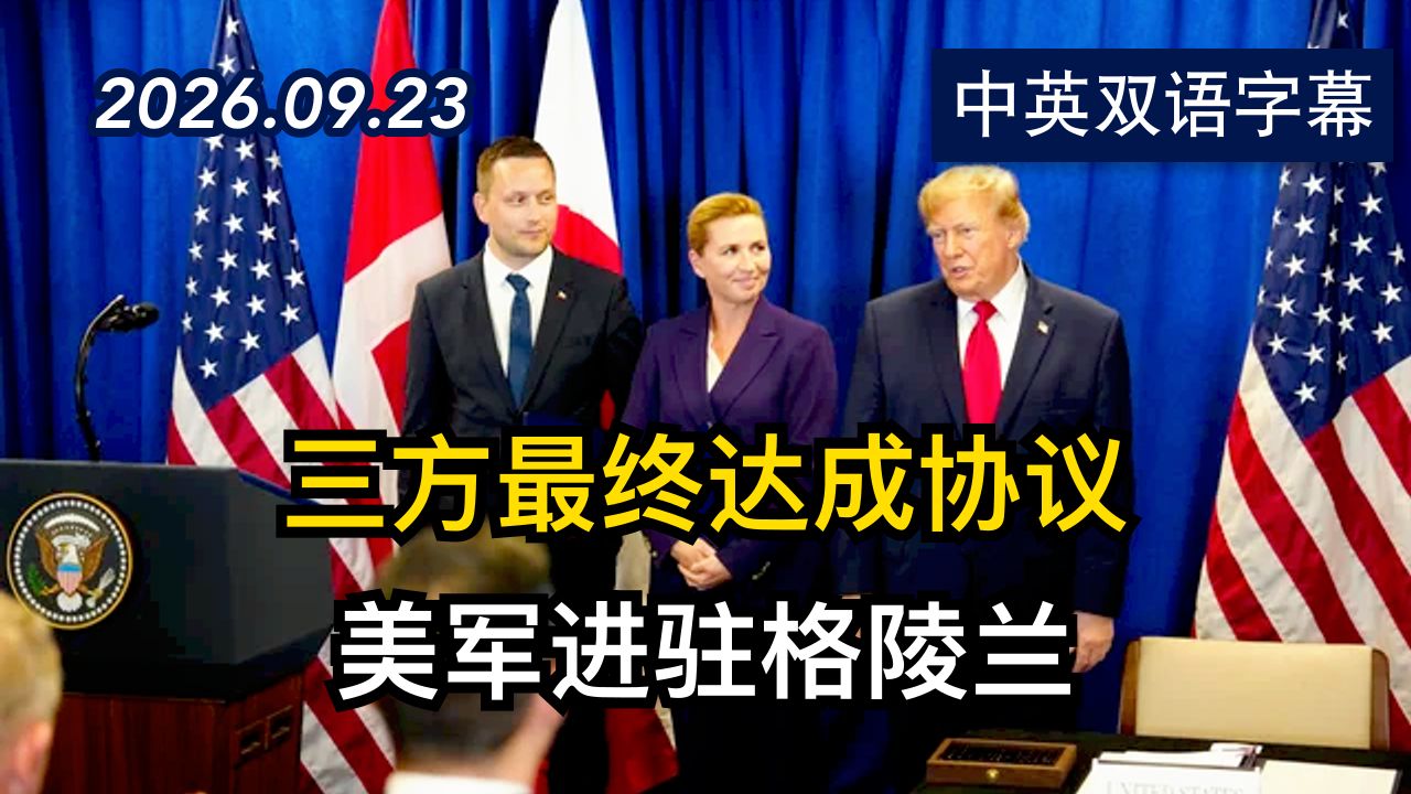 川普与丹麦和格陵兰领导人出席协议签署仪式 | 2026.9.23 | 美剧级别字幕