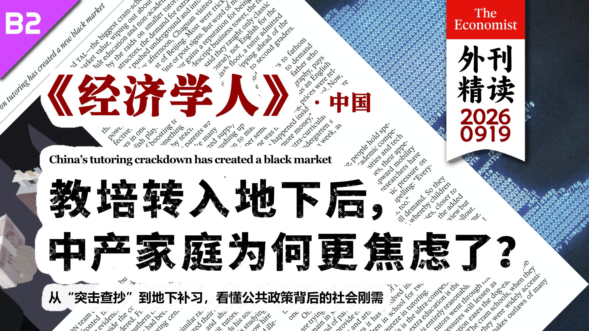 《经济学人》Forbidden Knowledge：那些被折叠的“课后时间” [B2] p01 原声 (P1)
