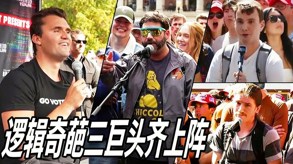 实战练英文 | 查理·柯克大战校园“三巨头”：逻辑奇葩，情绪至上，一次看个够[中英文字幕+英语学习]