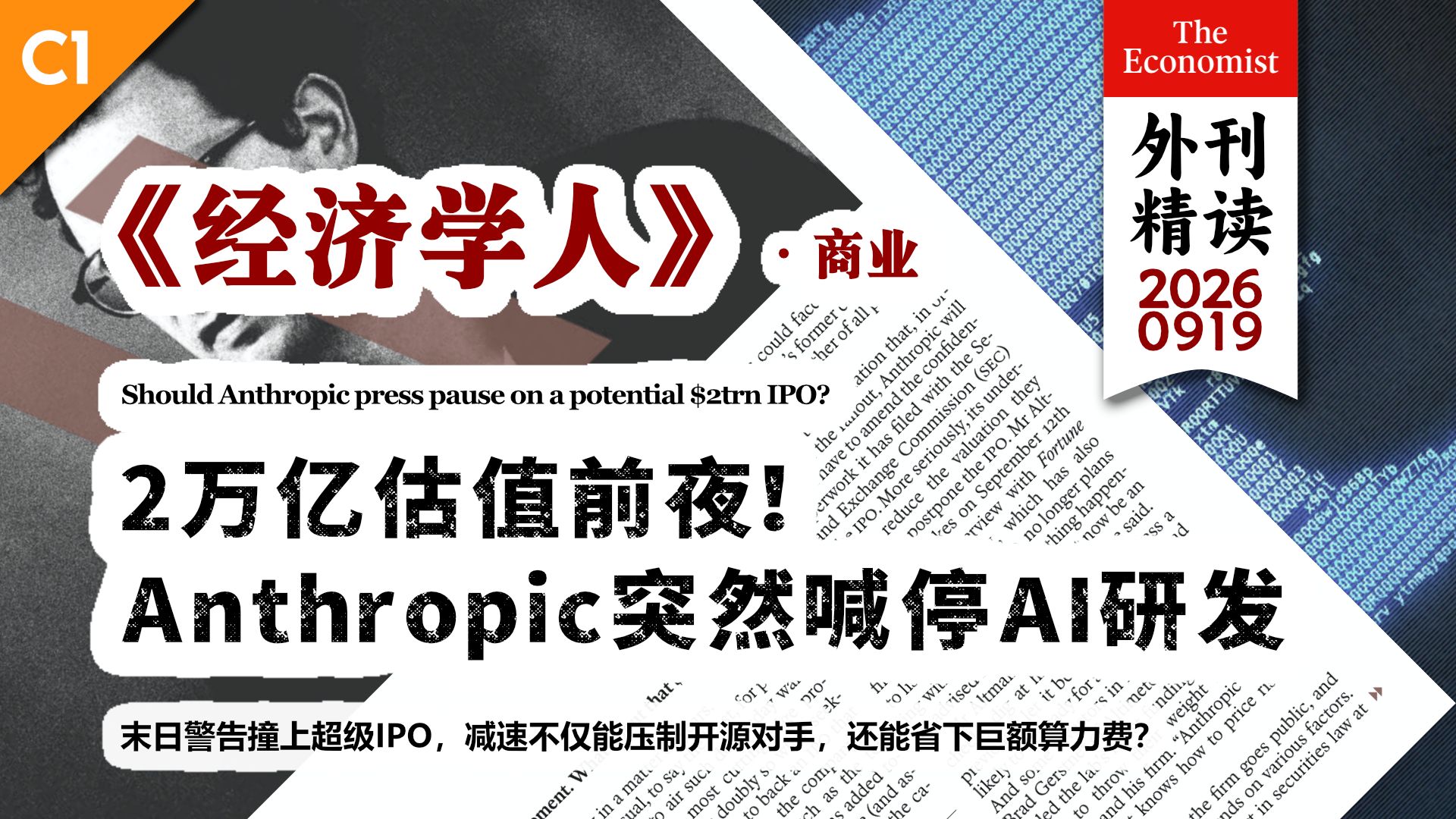 《经济学人》2万亿估值前夜！Anthropic突然喊停AI研发 [C1] p01 原声 (P1)