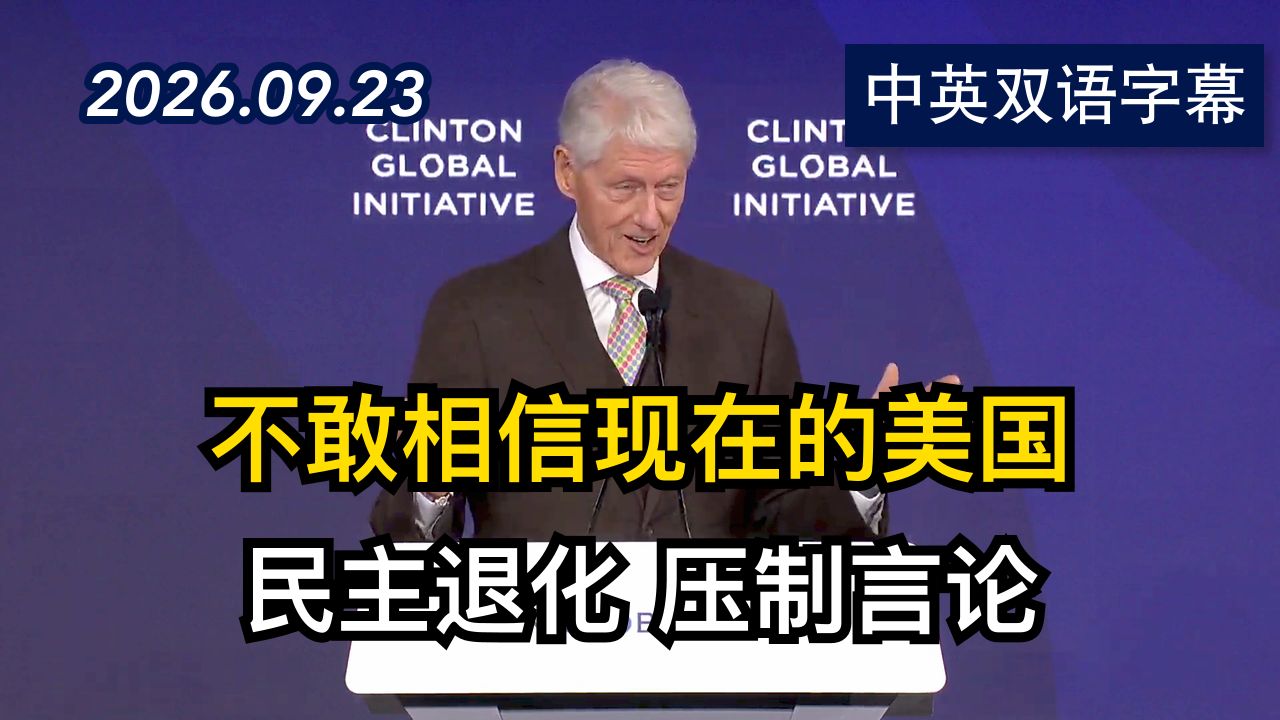 前总统克林顿在克林顿全球倡议年会上演讲 | 2026.9.23 | 美剧级别字幕
