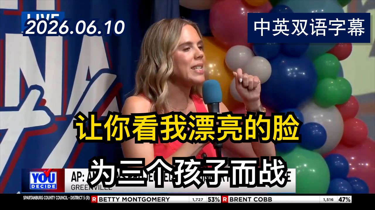 安妮·安德鲁斯赢得南卡州民主党提名胜选演讲 | 2026.6.10 | 美剧级别字幕
