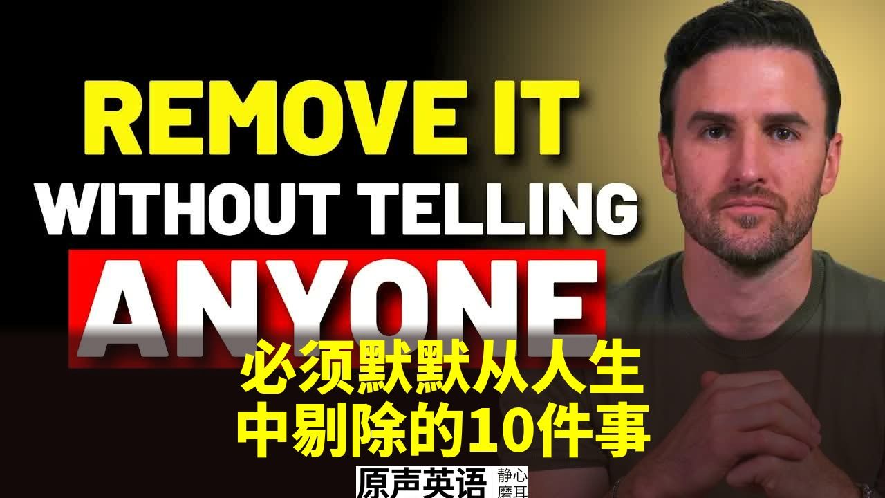 【自我成长】必须默默从人生中剔除的10件事 p01 中英字幕 (P1)