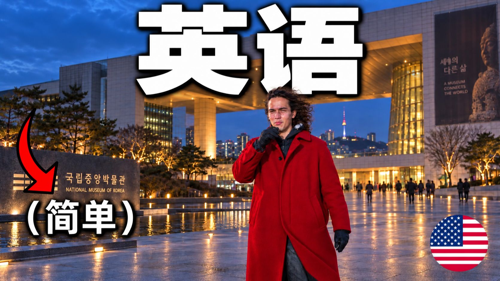 你能听懂我在这个博物馆里描述的一切吗?