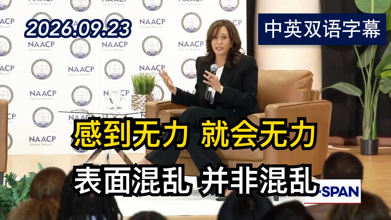 哈里斯批评川普政府冷酷腐败且极其无能 | 2026.9.23 | 美剧级别字幕