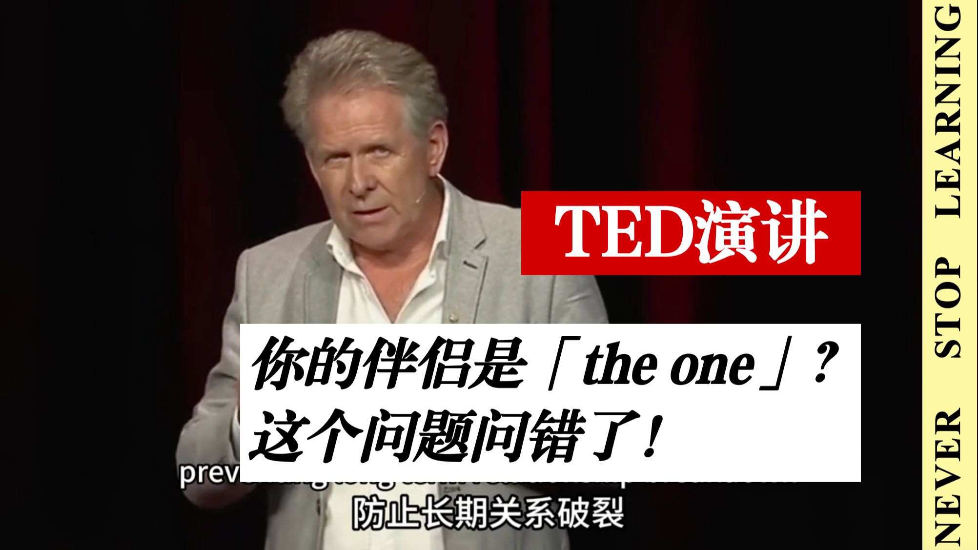 TED 演讲:你的伴侣是「the one」?这个问题问错了