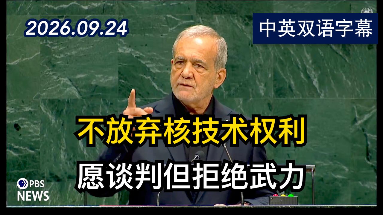 伊朗总统联大发言：拒绝放弃和平核技术权利 | 2026.9.24 | 美剧级别字幕