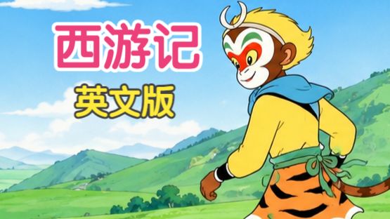 【100全集 西游记 英文版 双语字幕】西游记 Journey to the west 沉浸式 真实语言环境 场景话题 雅思托福 地道英文材料听力 素材干货 (P1)