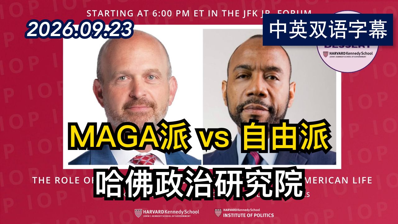 深度辩论:川普政策智库与哈佛学院教授 | 2026.9.23 | 美剧级别字幕
