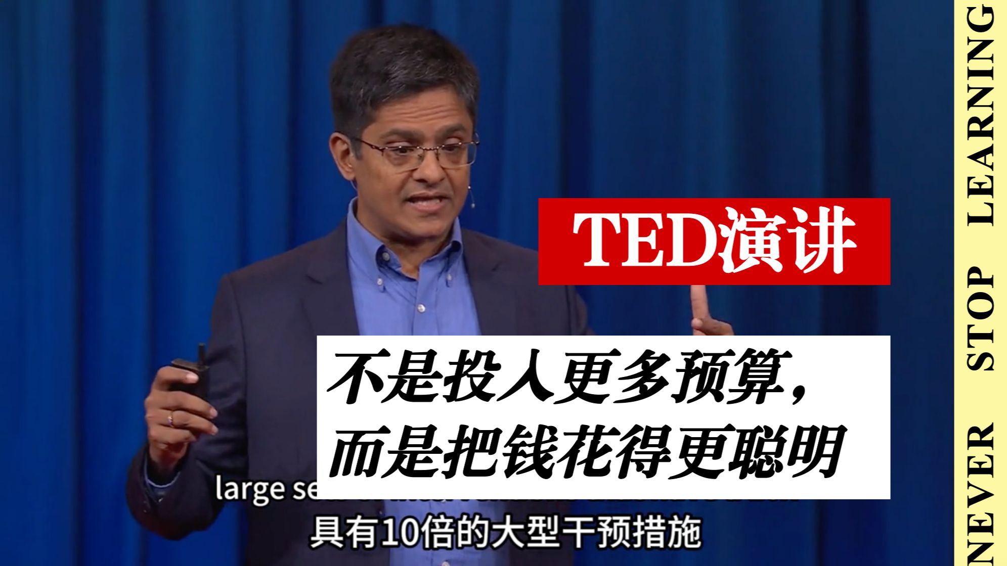 【TED 双语】不是投入更多预算，而是把钱花得更聪明｜Why spending smarter beats bigger budgets