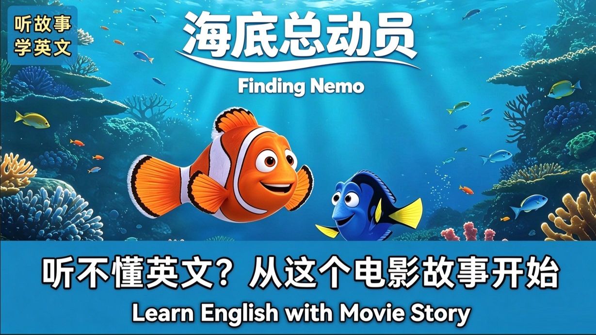 海底总动员|英文故事|听故事学英文|英文听力练习|睡前英文故事|英文学习(初学者友好)