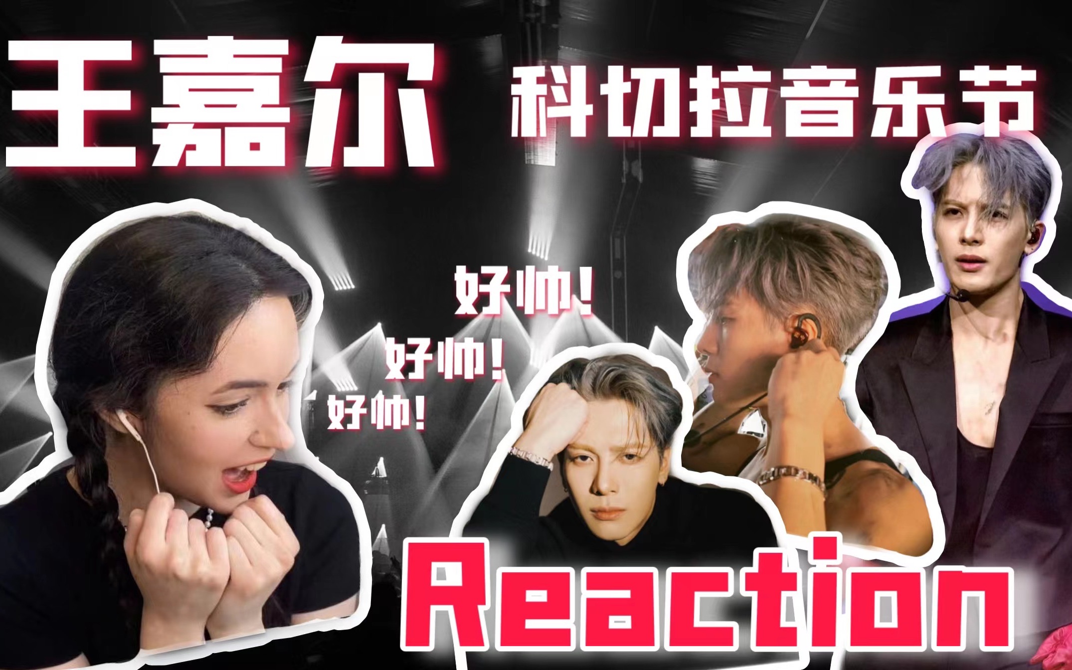 歪果仁看王嘉尔科切拉,秒变迷妹直呼人没了!