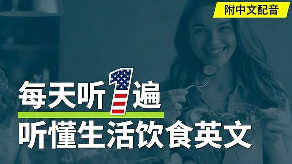 🎧每天听一遍 - 英语日常饮食对话 | 提升口语能力|增进饮食健康|Daily English Conversations on Food and Eatin