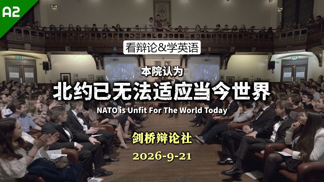 【剑桥辩论】北约已不再适应当今世界？[A2]