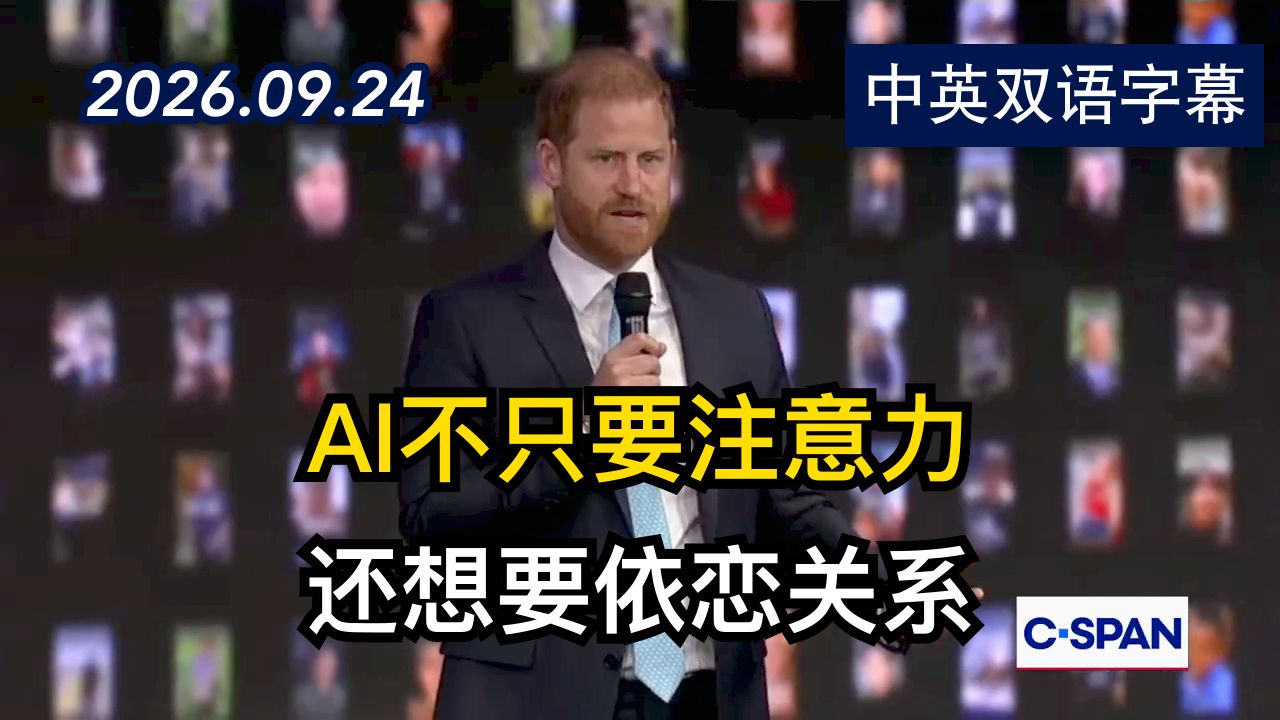 哈里王子警告人工智能正介入儿童人际关系 | 2026.9.24 | 美剧级别字幕