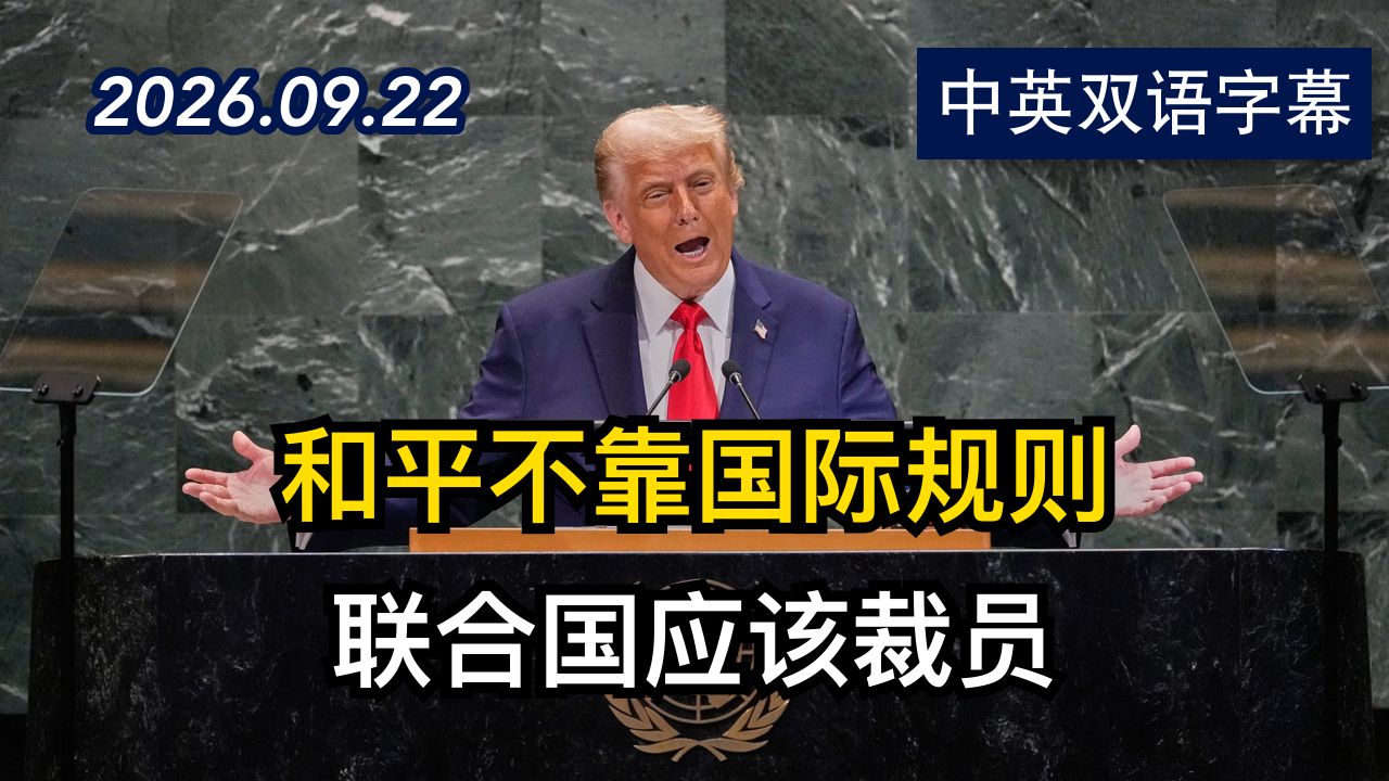 美国总统川普在联合国大会上发表讲话 | 2026.9.22 | 美剧级别字幕