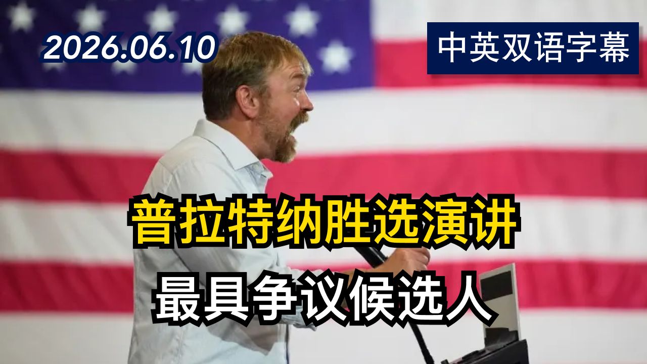 格雷厄姆·普拉特纳缅因州初选夜胜利演讲 | 2026.6.10 | 美剧级别字幕