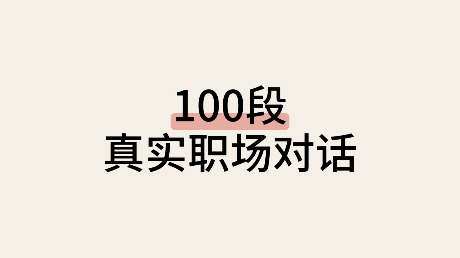 用这个方法,职场口语好到六亲不认