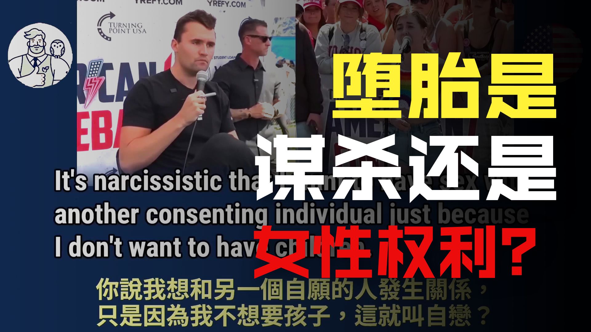 实战练英文 | 言辞犀利地质问查理·柯克:你在剥夺人们的权利;我是在拯救生命,请你有点自制力,别再一直想做那事了!|中英对照、英语听力练习
