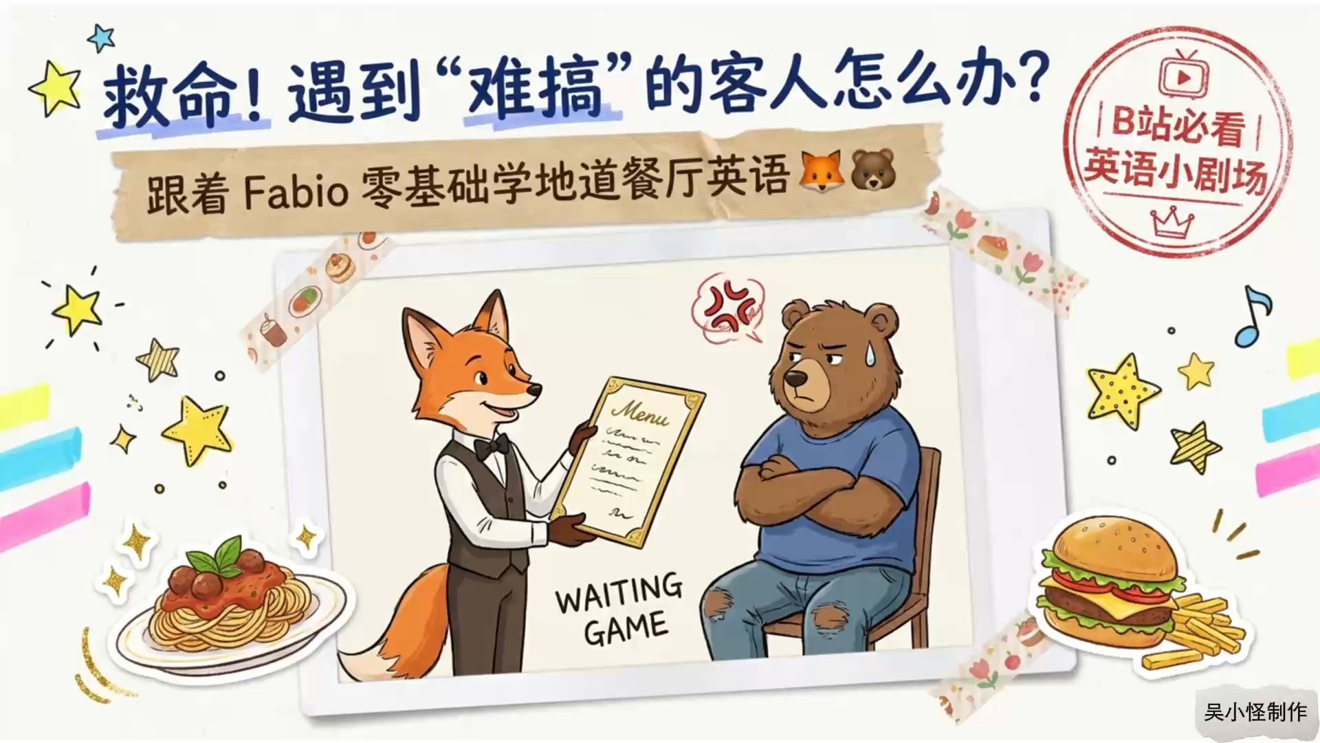 【每天10分钟练英语】EnglishPod 001 难缠的顾客｜餐厅情景对话