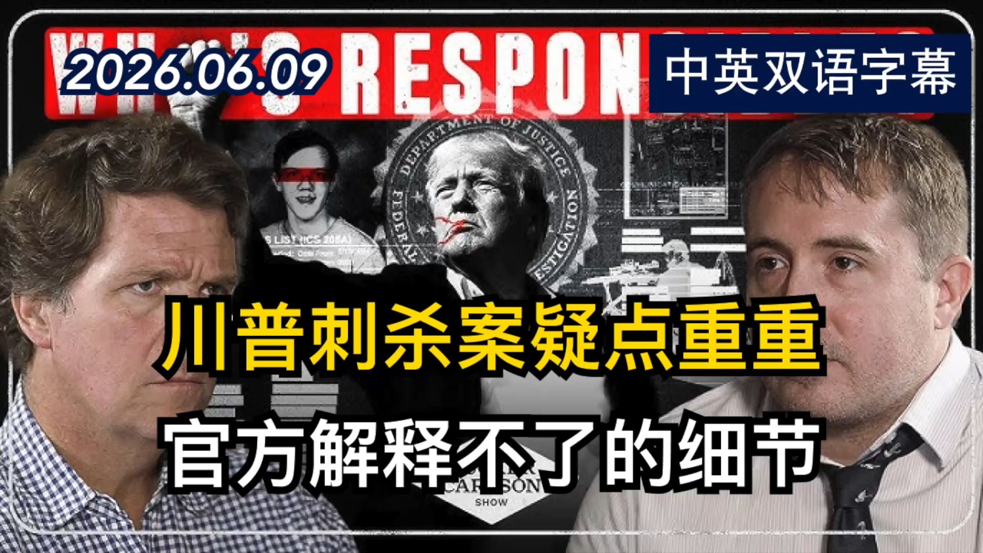 官方为何停止调查？川普遇刺未遂案的政治与疑云 | 2026.6.9 | 美剧级别字幕