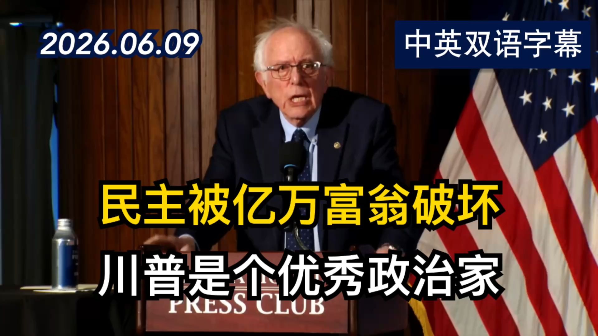 桑德斯在国家新闻俱乐部讨论美国政治的未来 | 2026.6.9 | 美剧级别字幕