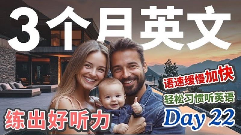 【3个月英文 练出好听力】Day 22 听力稳定增长计划，每天1小时，习惯听英文