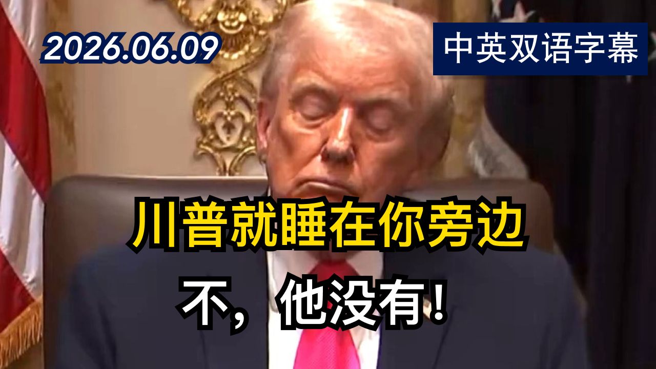 国务卿卢比奥在听证会上被追问川普开会睡觉 | 2026.6.9 | 美剧级别字幕