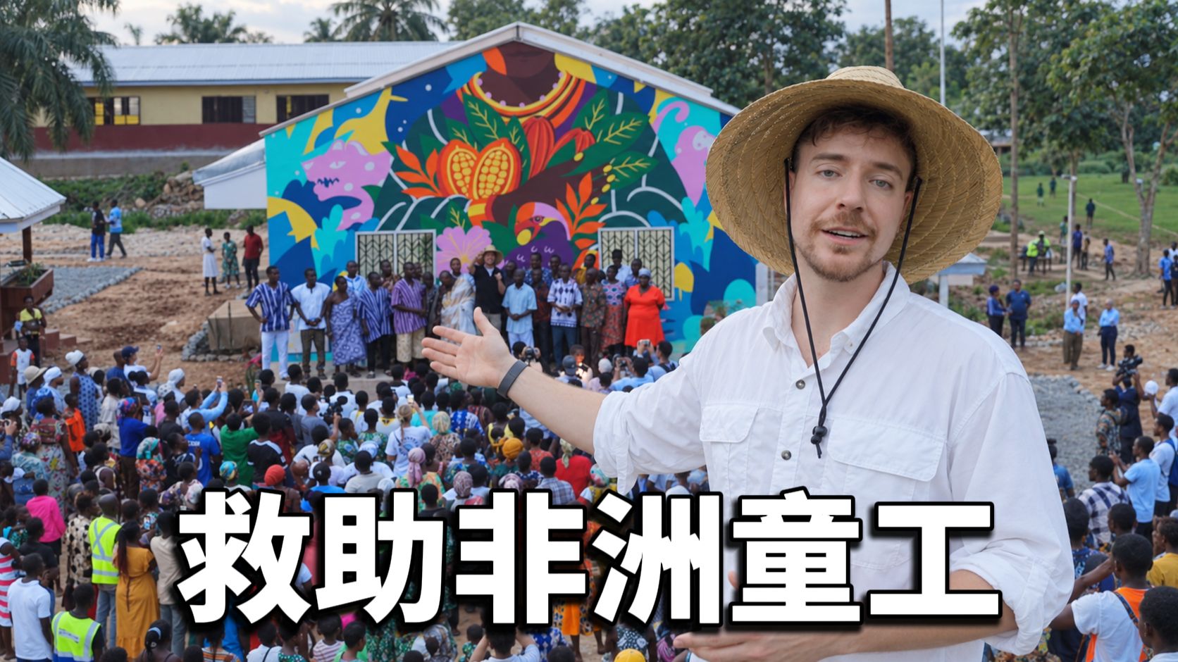我花了1000万美金,为非洲的童工孩子们建了一座新城!