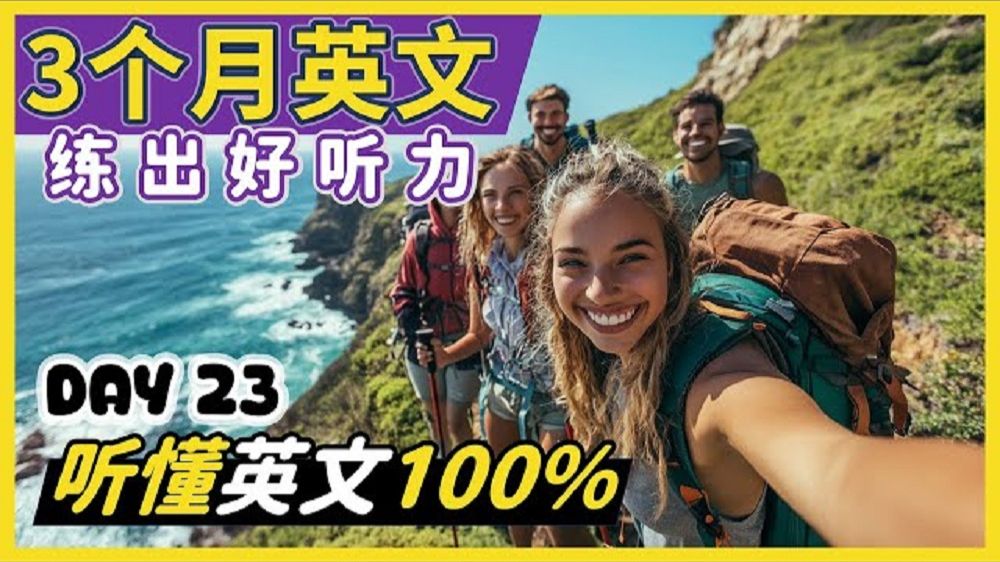 【3个月英文 练出好听力】Day 23 听懂英语100% | 最有效的听力训练，每天1小时，磨出英语耳