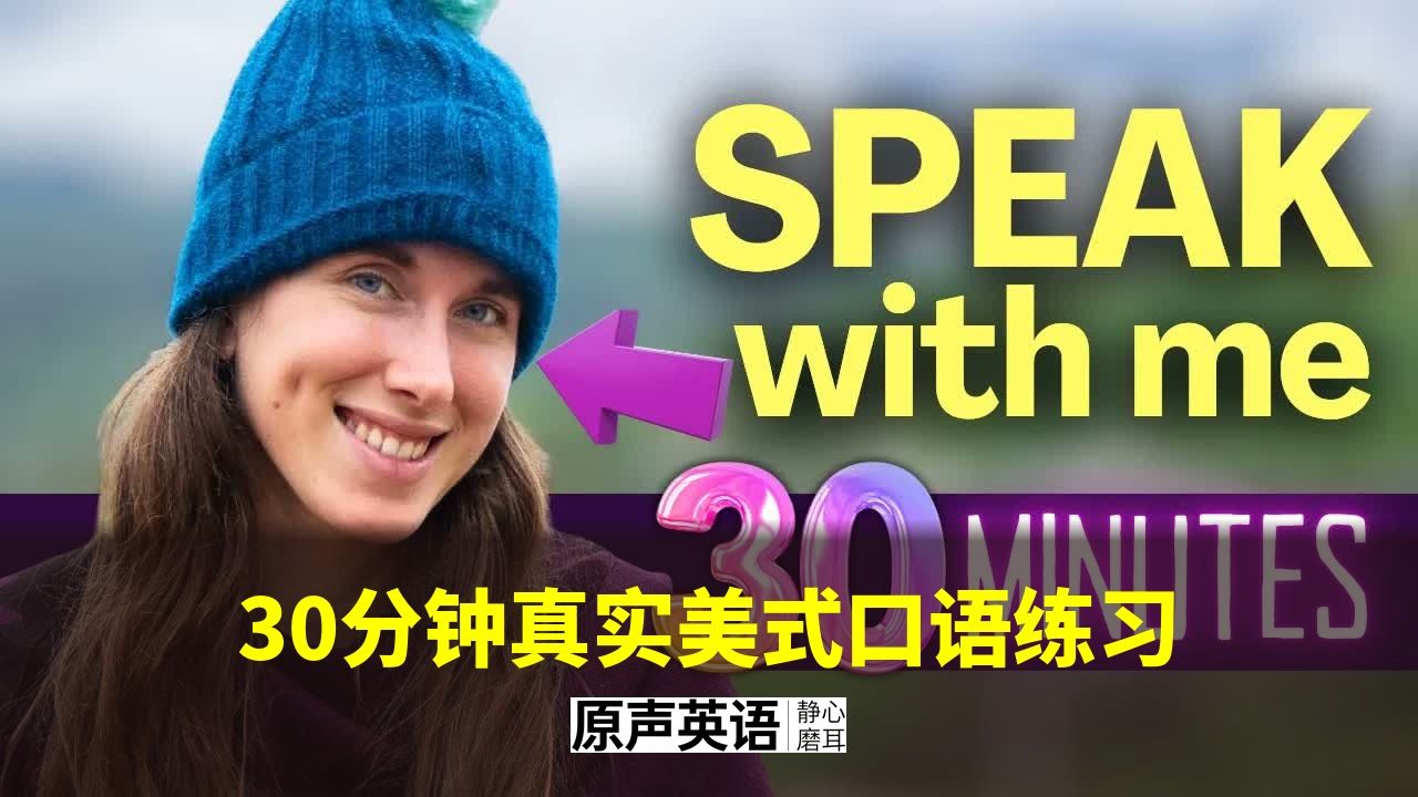 【口语实战】30分钟真实美式口语练习 · 美式英语地道表达 p01 中英字幕 (P1)