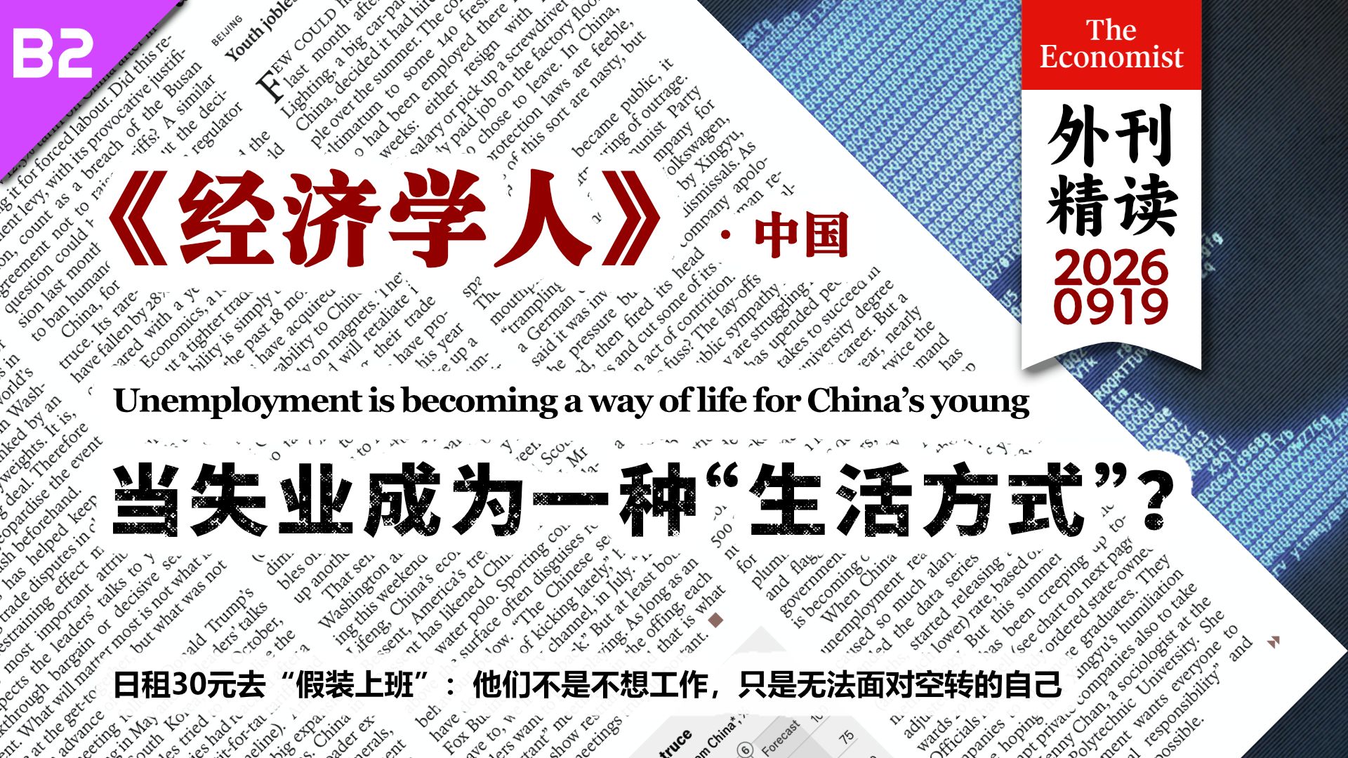 《经济学人》悬空的齿轮 [B2]