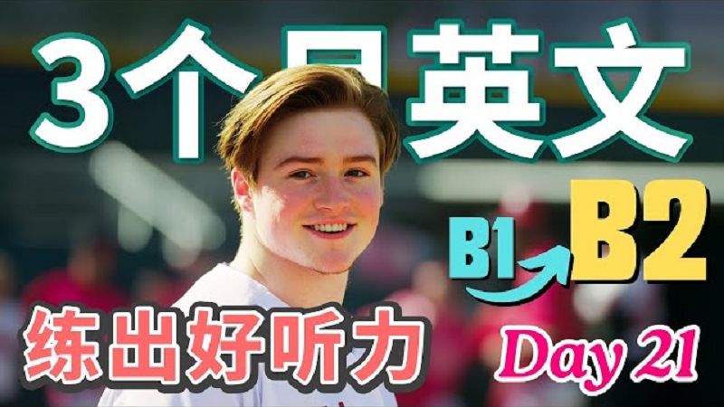 【3个月英文 练出好听力】Day 21 从B1升级B2，听力进步发生中！ 日常英语随机对话 | 保母级听力训练｜提升英语技能｜高效英文学习 | 136句英文日常