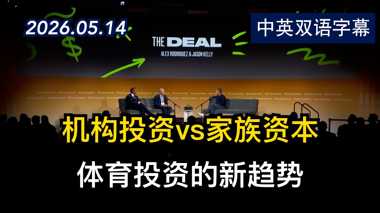 创始人谈第六街体育帝国背后的体育投资逻辑 | 2026.5.14 | 美剧级别字幕