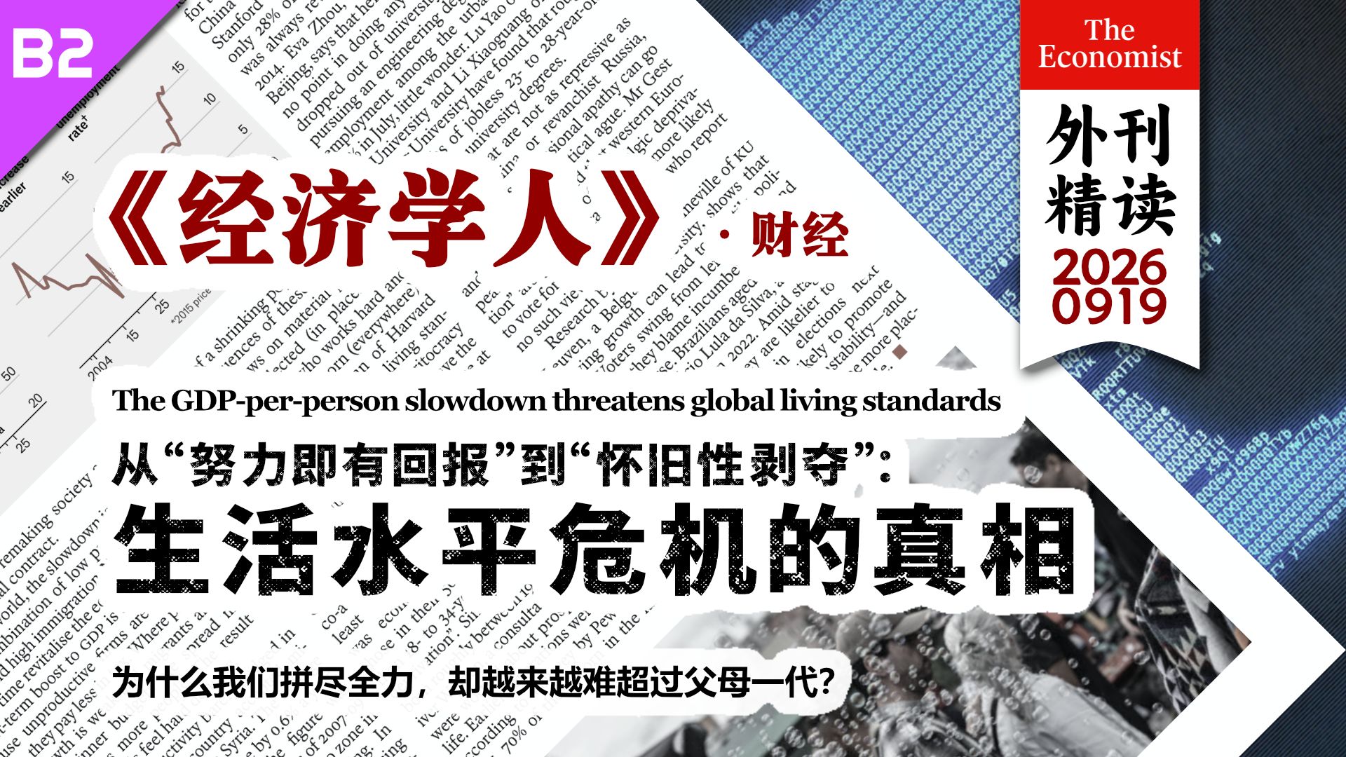 《经济学人》从“努力即有回报”到“怀旧性剥夺”：生活水平危机的真相 [B2] p01 原声 (P1)