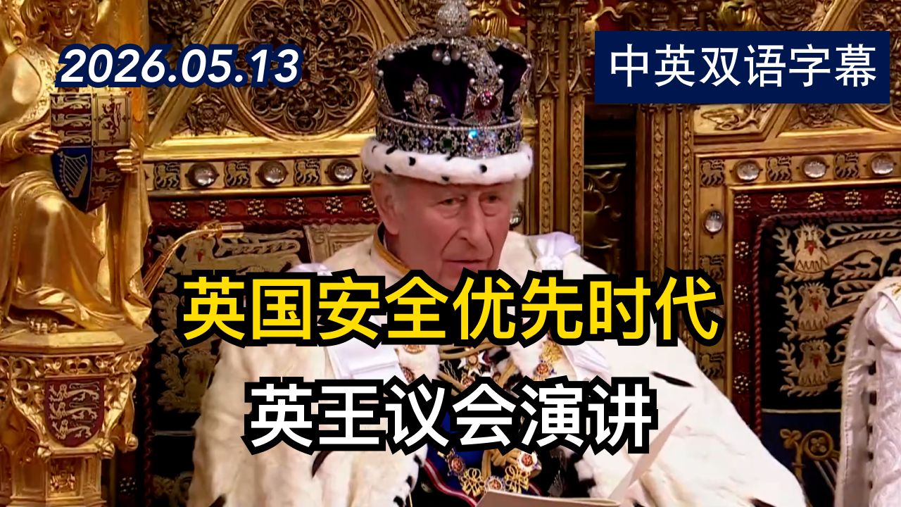 查尔斯三世国王在议会开幕式上发表演讲 | 2026.5.13 | 美剧级别字幕