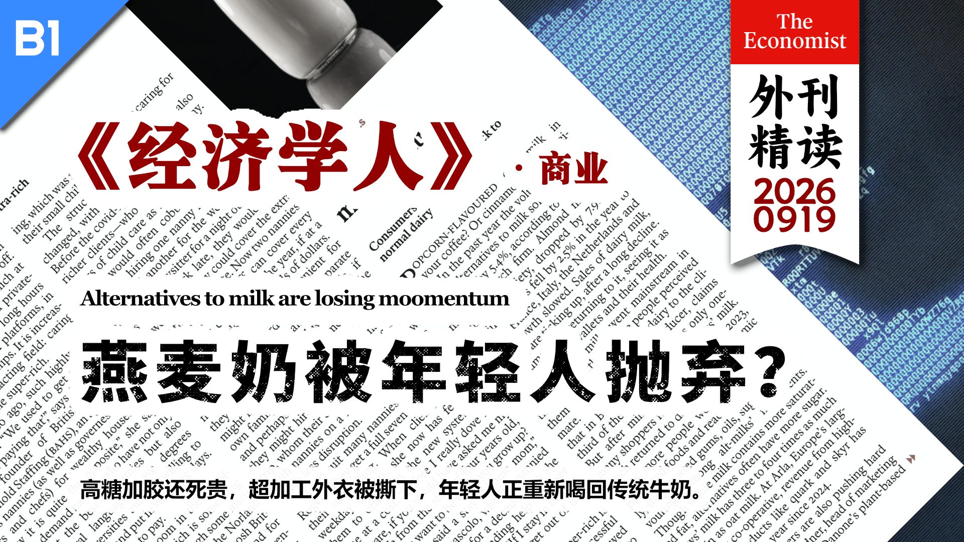 《经济学人》燕麦奶被年轻人抛弃？年轻人正重新喝回传统牛奶？ [B1] p01 原声 (P1)