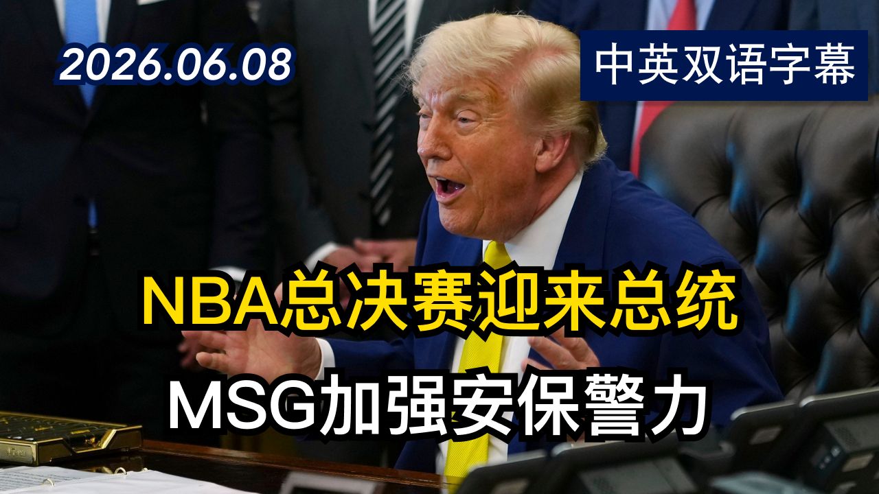 川普和纽约市长将出席NBA总决赛比赛 | 2026.6.8 | 美剧级别字幕