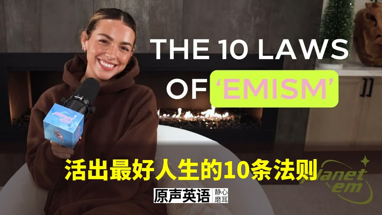 【脑科学成长】活出最好人生的10条法则 · 神经科学与自我提升 p01 中英字幕 (P1)