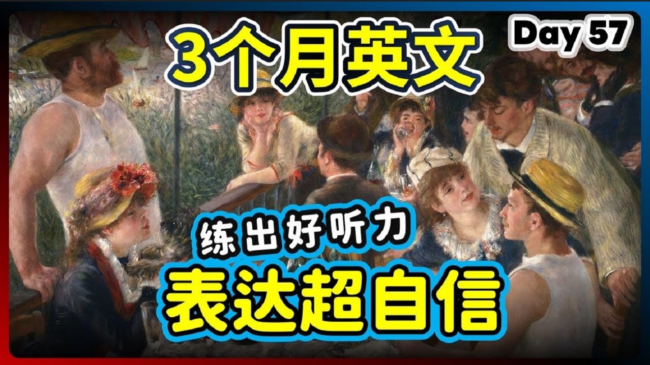 【3个月英文 练出好听力】Day 57 终止对牛弹琴，轻松自信对话 | 美国腔 + 英国腔 | 最有效的听力训练