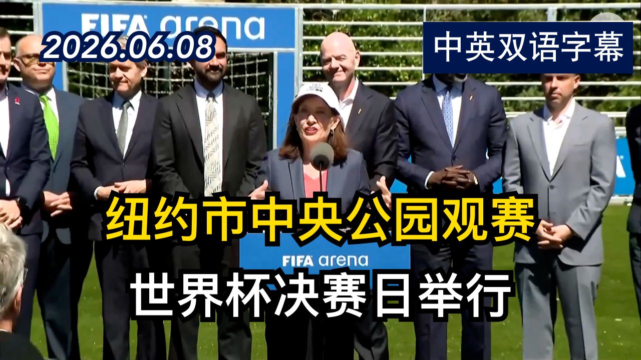 纽约州长和市长举办免费世界杯观赛派对的发言 | 2026.6.8 | 美剧级别字幕
