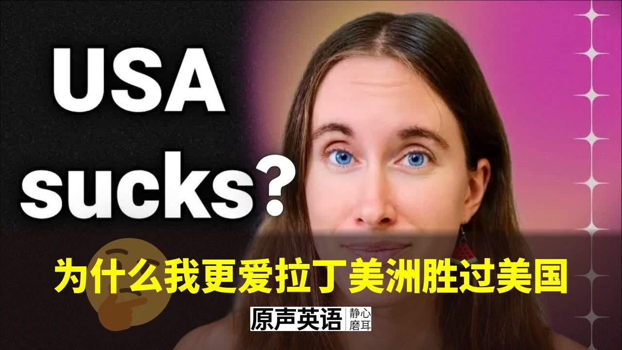 【口语实战】为什么我更爱拉丁美洲胜过美国 · 美式英语地道表达 p01 中英字幕 (P1)