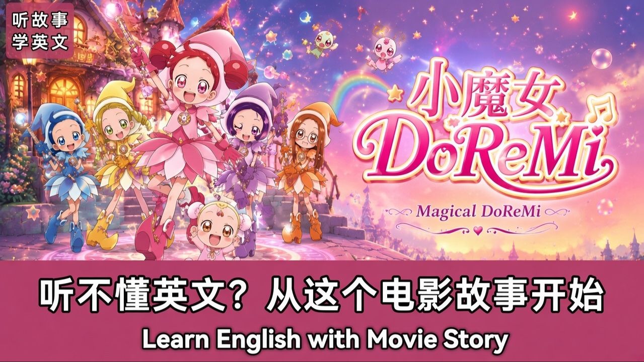 小魔女DoReMi|英文故事|听故事学英文|英文听力练习|睡前英文故事|英文学习(初学者友好)
