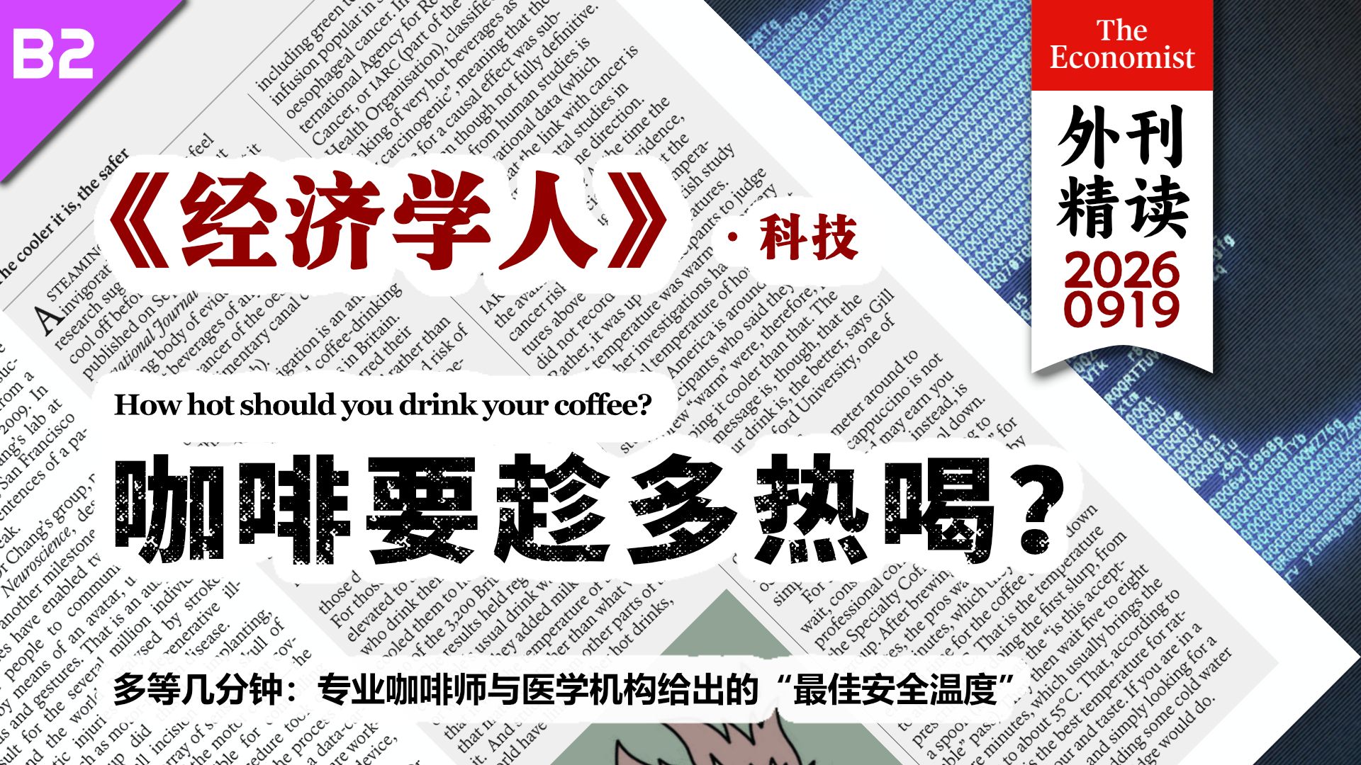 《经济学人》咖啡要趁多热喝？ [B2] p01 原声 (P1)