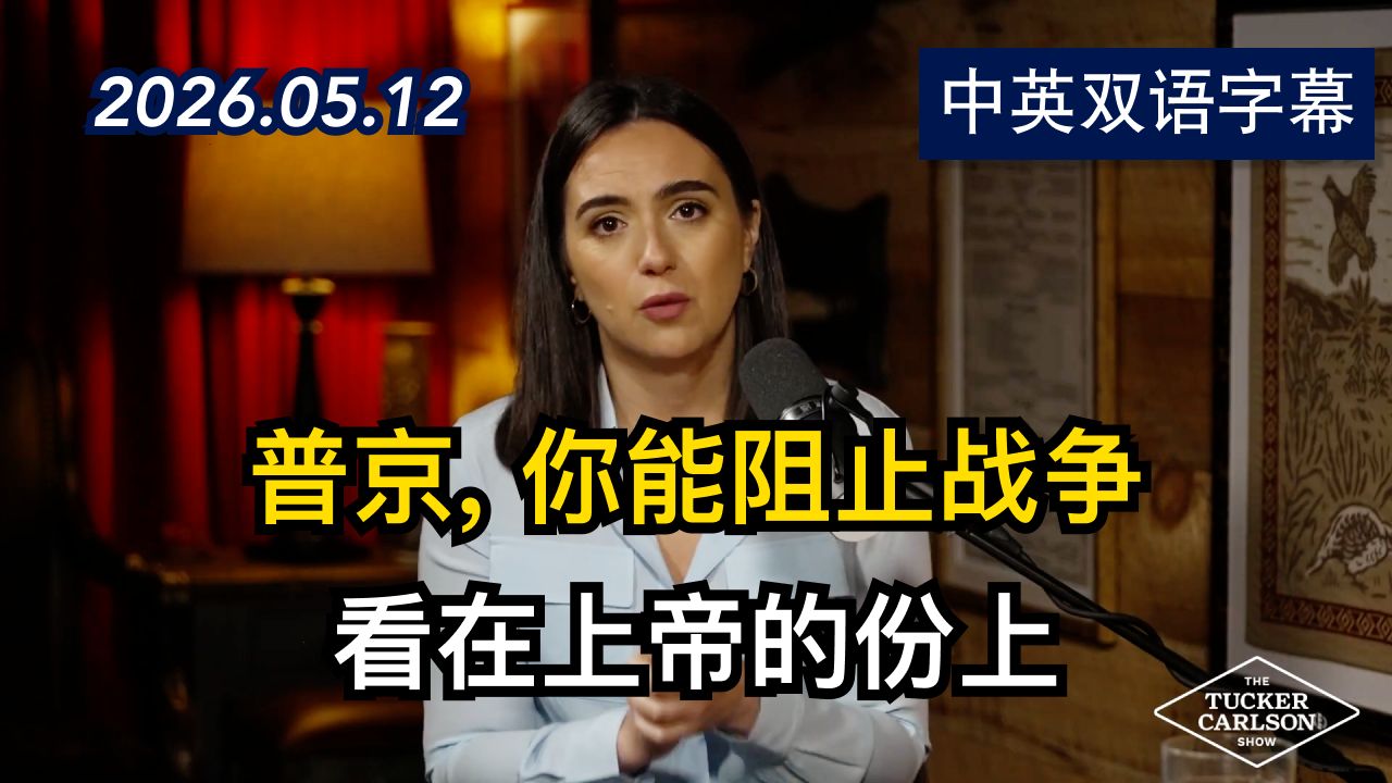泽连斯基前新闻秘书在塔克·卡尔森秀对普京的动情劝慰 | 2026.5.12 | 美剧级别字幕
