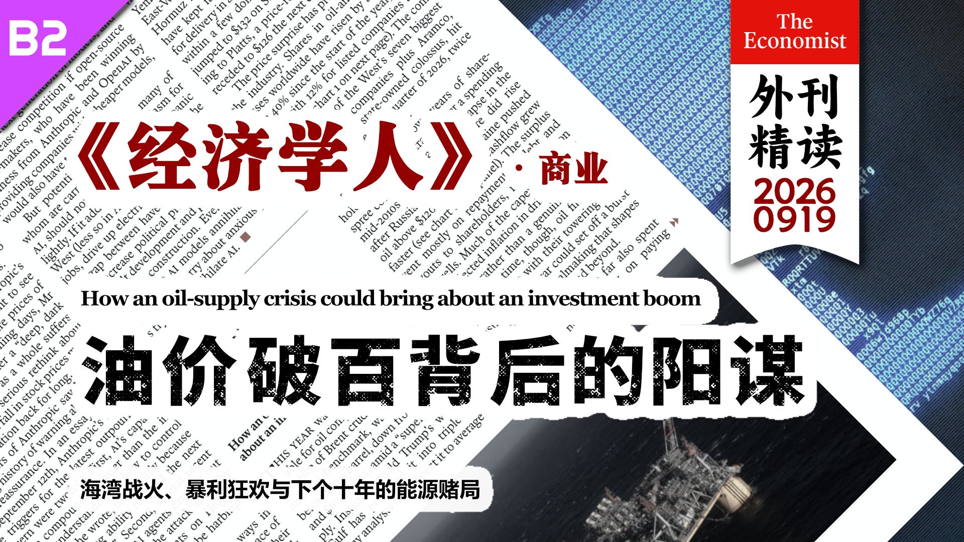 《经济学人》油价破百背后的阳谋：发战争财的巨头们，正在密谋怎样的资本大洗牌？ [B2] p01 原声 (P1)