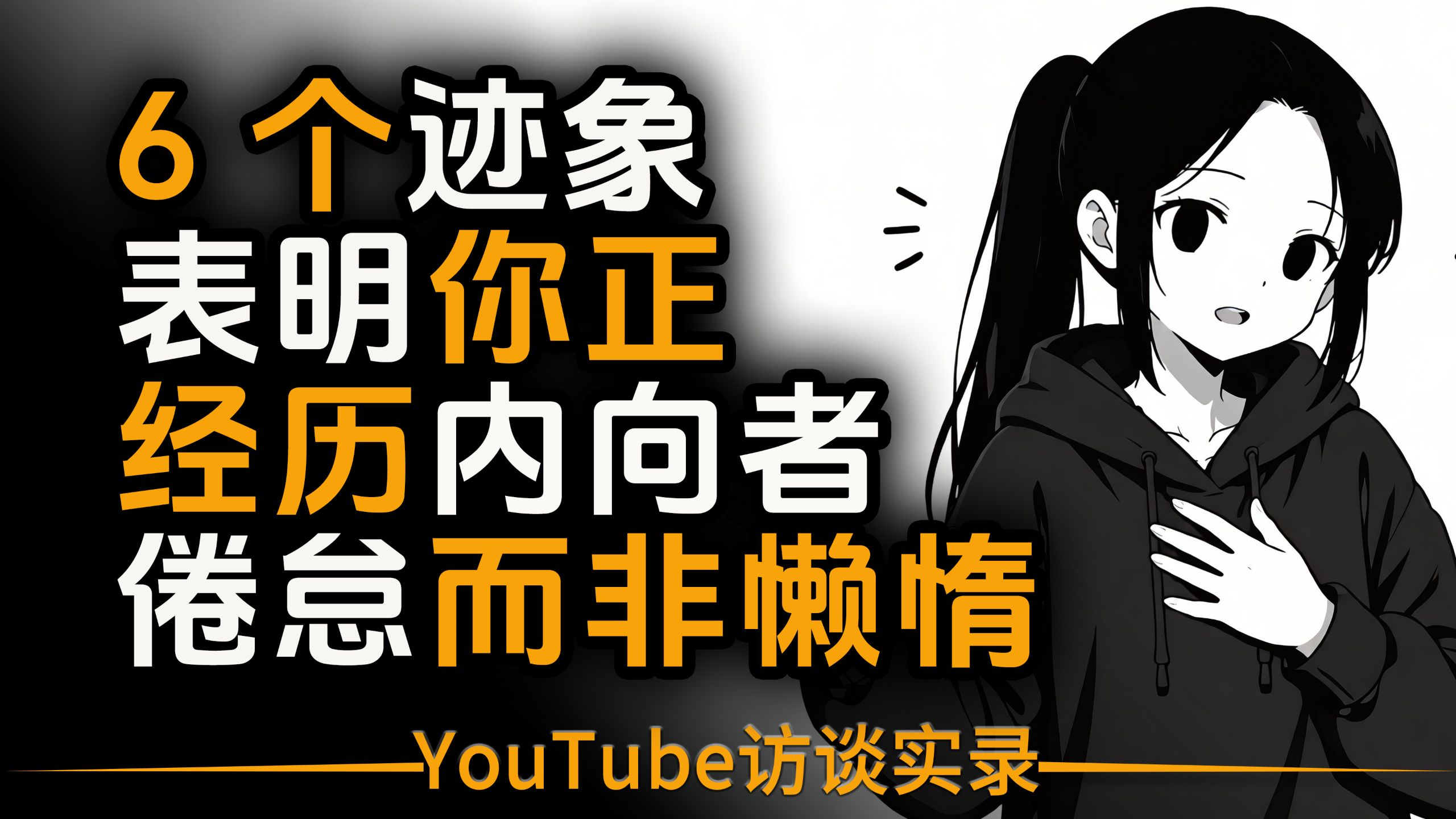 【双语音+文稿】精力恢复指南| 6 个迹象表明你正在经历内向型人格倦怠（而非懒惰） p02 英文版 (P2)